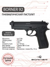 Пистолет пневматический Borner 92